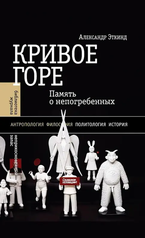 Кривое горе: Память о непогребенных. 3-е изд. Кривое горе: Память о непогребенных. 3-е изд. - Image 1