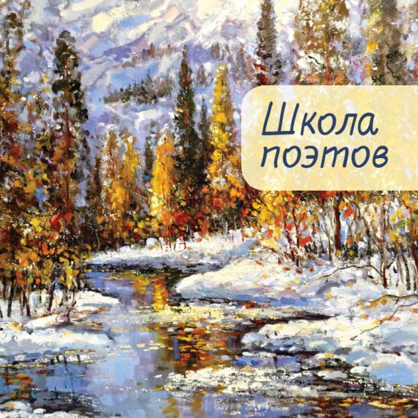 Школа поэтов.Вып.2