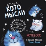 Блокнот с синими котами Рины Зенюк 2:Кото-заметки (черный)