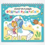 Многоразовые водные раскраски. Единороги