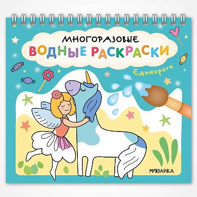 Многоразовые водные раскраски. Единороги Многоразовые водные раскраски. Единороги — изображение 1