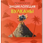 Детская энциклопедия. Вулканы