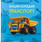 Детская энциклопедия. Транспорт