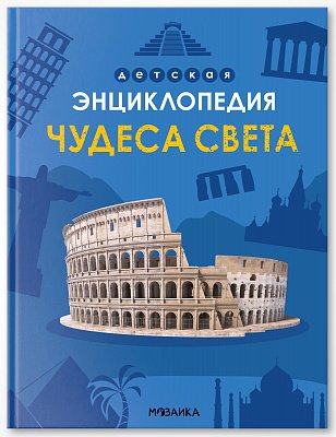 Детская энциклопедия. Чудеса света Детская энциклопедия. Чудеса света - Image 1