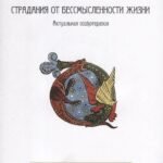 Страдания от бессмысленности жизни.Актуальная психотерапия