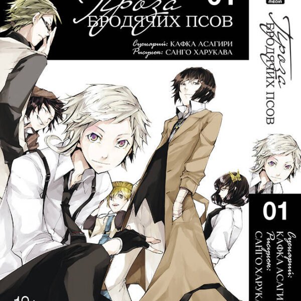 Проза бродячих псов. Том 1. 9785919963165