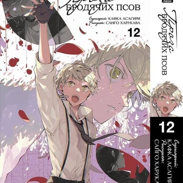Проза бродячих псов. Том 12. 9785919965039