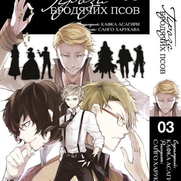 Проза бродячих псов. Том 3. 9785919963479