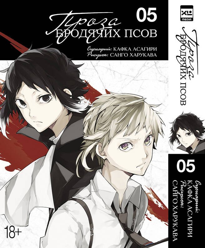Проза бродячих псов. Том 5. 9785919963660 Проза бродячих псов. Том 5. 9785919963660 — изображение 1