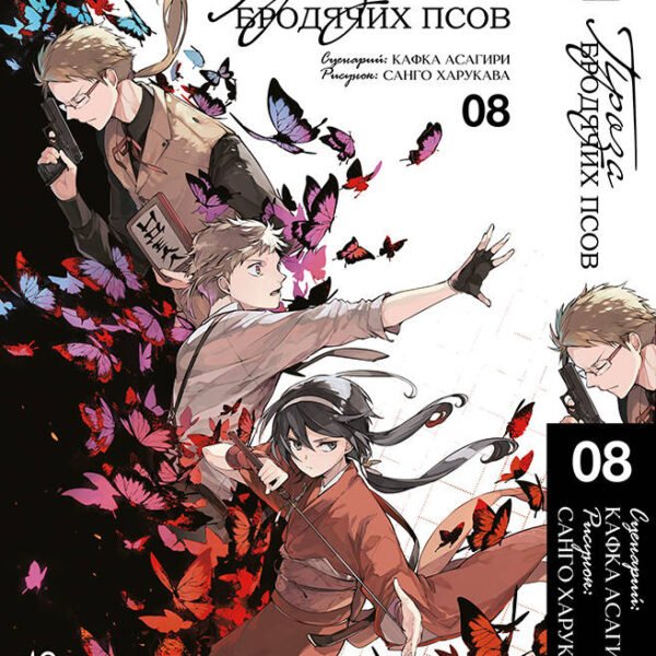 Проза бродячих псов. Том 8. 9785919963868
