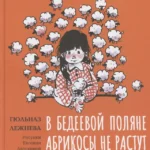 В Бедеевой Поляне абрикосы не растут
