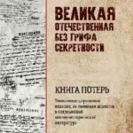 Великая Отечественная без грифа секретности.Книга потерь