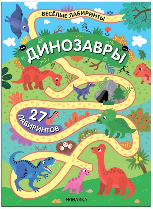 Весёлые лабиринты. Динозавры Весёлые лабиринты. Динозавры - Image 1