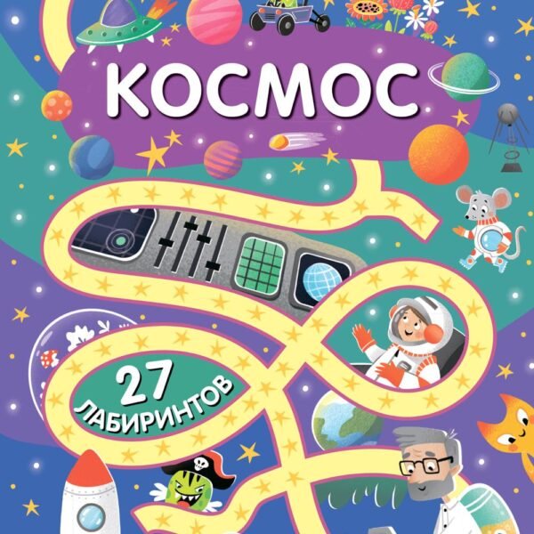 Весёлые лабиринты. Космос