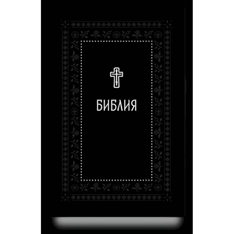 Библия.Книги Священного Писания Ветхого и Нового Завета.Серебряная серия Библия.Книги Священного Писания Ветхого и Нового Завета.Серебряная серия — изображение 1