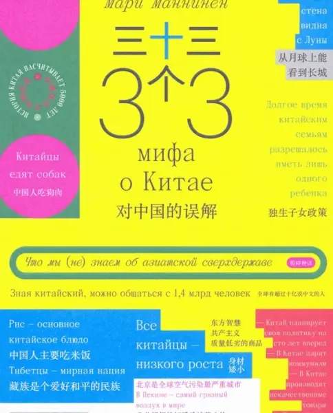 33 мифа о Китае. Что мы (не) знаем об азиатской сверхдержаве