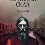 Нечистая сила.Т.1 (м