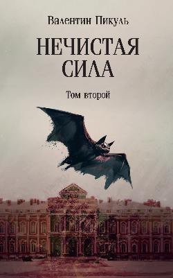 Нечистая сила.Т.2 (м Нечистая сила.Т.2 (м — изображение 1