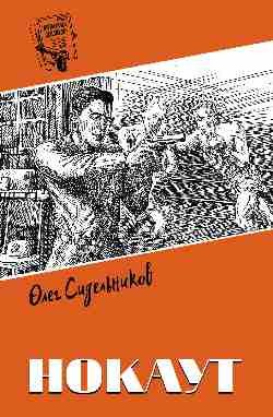 Нокаут Нокаут - Image 1