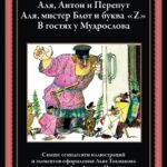 Аля, Антон и Перепут. Аля, мистре Блот и буква Z. В гостях у Мудрослова БМЛ