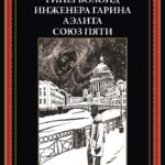 Гиперболоид инженера Гарина. Аэлита. Союз пяти БМЛ