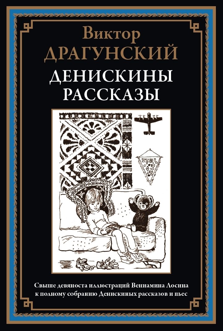 Денискины рассказы БМЛ Денискины рассказы БМЛ — изображение 1