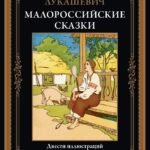 Малороссийские сказки БМЛ