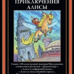 Приключения Алисы. "Драконозавр" и др. БМЛ