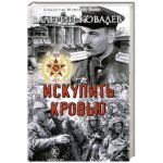 Искупить кровью