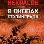 В окопах Сталинграда