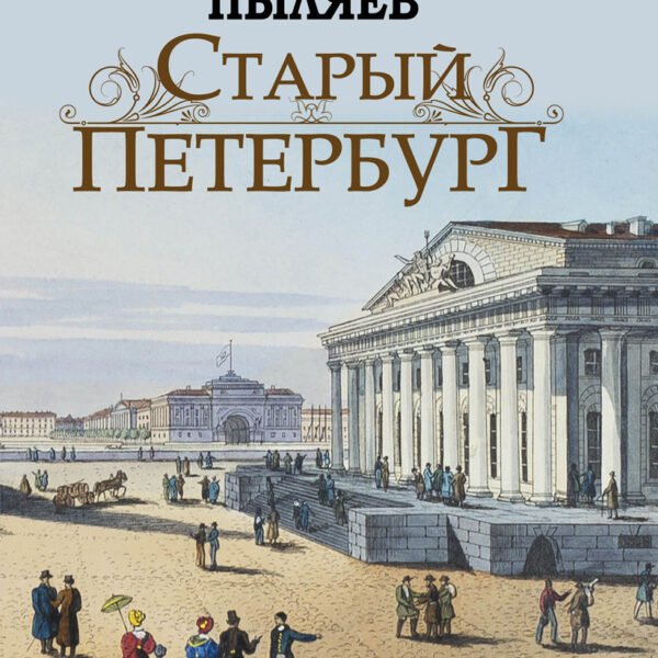 Старый Петербург. Рассказы из былой жизни столицы
