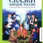 Сказки народов России. О доброте и дружбе, о смелости и трудолюбии.