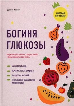 Богиня глюкозы: Нормализуйте уровень сахара в крови, чтобы изменить свою жизнь