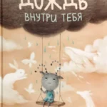 Дождь внутри тебя