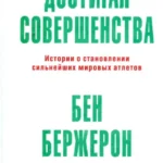 Достигая совершенства: Истории о становлении сильнейших мировых атлетов