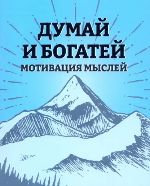 Думай и богатей: Мотивация мыслей