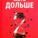 Жить дольше: Как снизить свой биологический возраст и увеличить жизненную силу