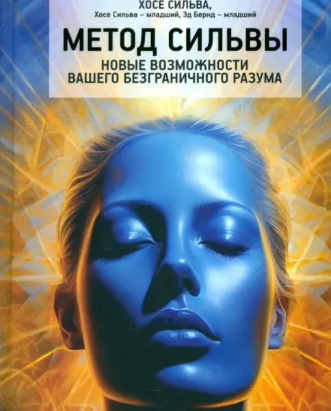 Метод Сильвы. Новые возможности вашего безграничного разума
