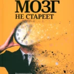 Мозг не стареет: Развенчание мифа о возрастных ментальных изменениях