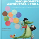 Эмоциометр инспектора Крока: Учимся определять, измерять и контролировать эмоции