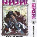 Берсерк. Том 9.