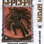 Берсерк. Том 10.
