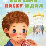 Как Сёма Пасху ждал