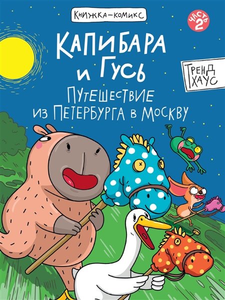 КНИЖКА-КОМИКС. Капибара и Гусь. Том 2. Путешествие из Петербурга в Москву. 165х240
