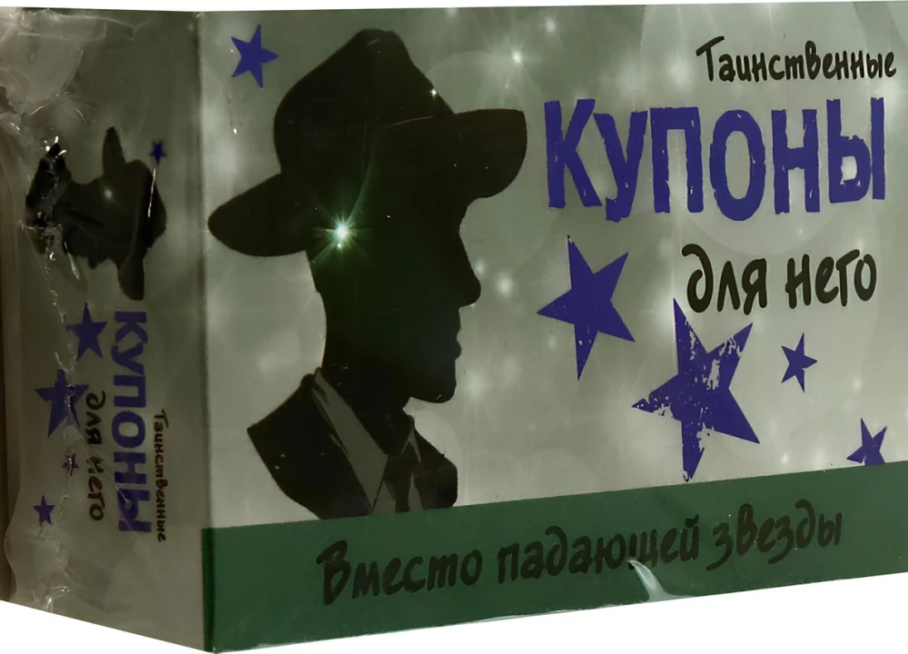 Таинственные купоны для него Таинственные купоны для него — изображение 1