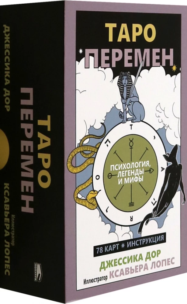 Таро перемен: Психология, легенды, мифы Таро перемен: Психология, легенды, мифы — изображение 1
