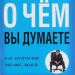 Я вижу, о чем вы думаете
