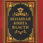 Большая книга власти