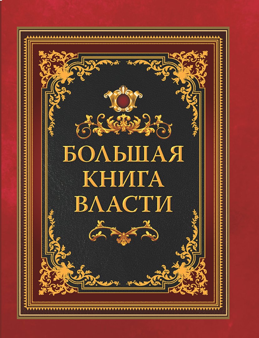 Большая книга власти Большая книга власти — изображение 1