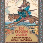 Все русские сказки в иллюстрациях Бориса Зворыкина